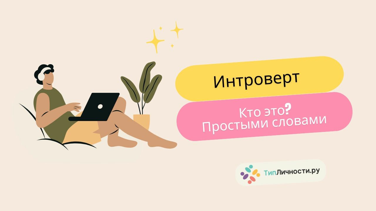 Экстраверты и интроверты – кто кого?