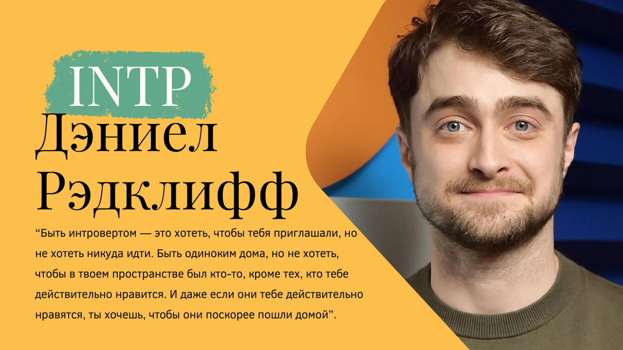 Разборы типов личности знаменитостей по MBTI